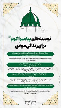 توصیه‌های پیامبر اکرم ‌صلی‌الله‌علیه‌وآله برای زندگی موفق