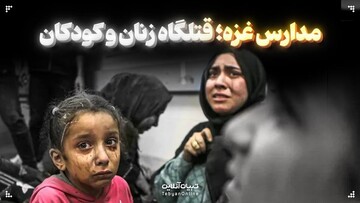 مدارس غزه؛ قتلگاه زنان و کودکان