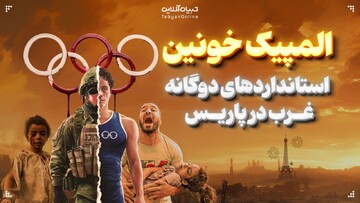 المپیک خونین‌؛ استانداردهای دوگانه غرب در پاریس