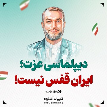دیپلماسی عزت؛ ایران قفس نیست!