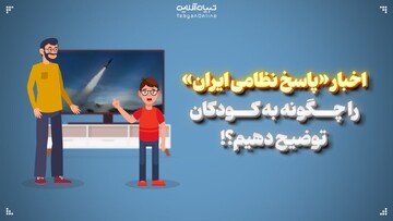 اخبار «پاسخ نظامی ایران» را چگونه به کودکان توضیح دهیم!؟