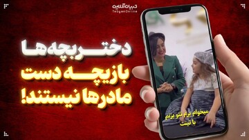 دختربچه‌ها بازیچه دست مادرها نیستند!