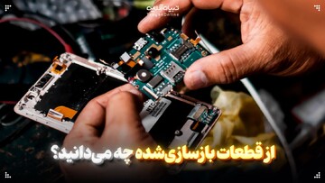 از قطعات بازسازی‌شده چه می‌دانید؟