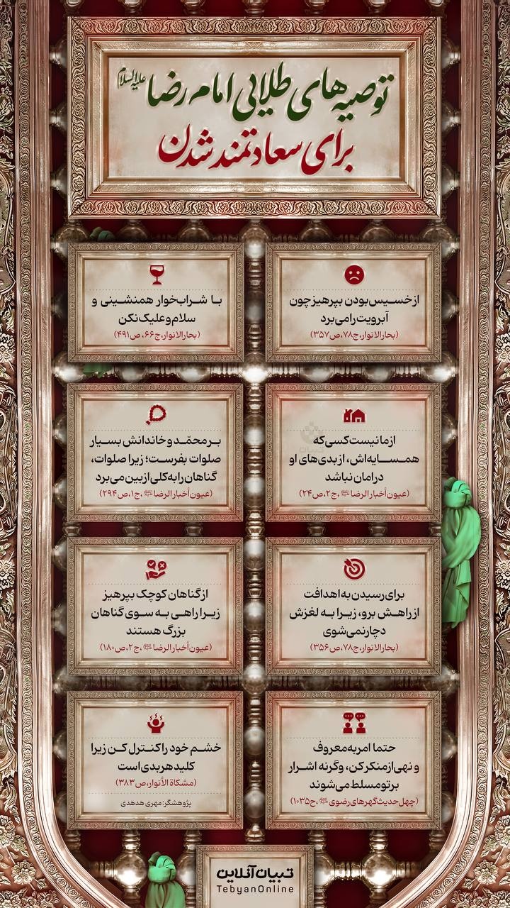 توصیه‌های طلایی امام رضا علیه‌السلام برای سعادتمند شدن