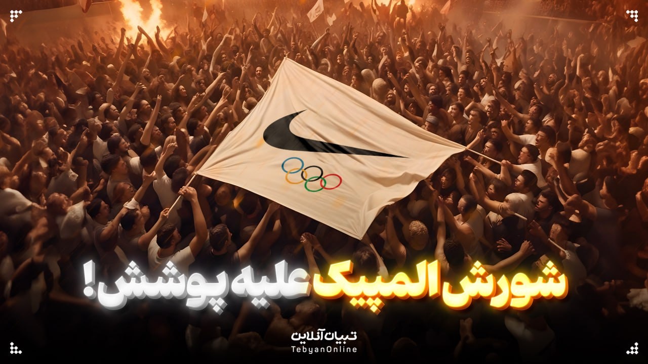 شورش المپیک علیه پوشش!