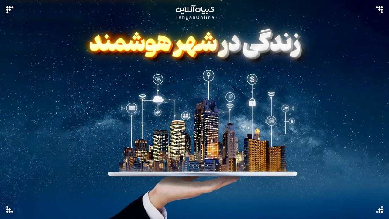 زندگی در شهر هوشمند