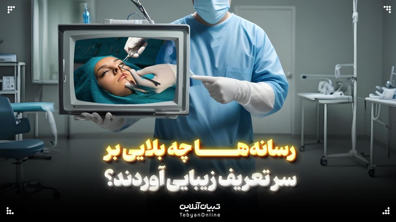 رسانه‌ها چه بلایی بر سر تعریف زیبایی آوردند؟