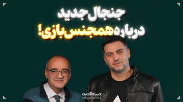 جنجال جدید درباره همجنس‌بازی؛ آقای ضیا دقت کن!