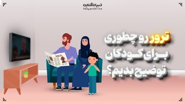 ترور رو چطوری برای کودکان توضیح بدیم؟