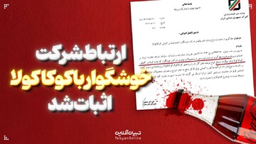 ارتباط شرکت خوشگوار با کوکاکولا اثبات شد