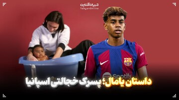 داستان یامال؛ پسرک خجالتی اسپانیا