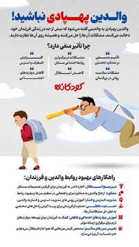 والدین پهپادی نباشید