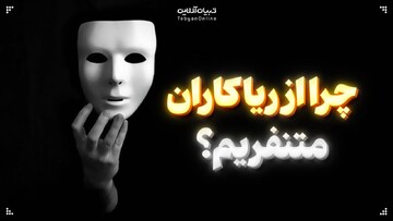 چرا از ریاکاران متنفریم؟