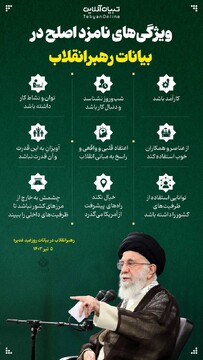 ویژگی های نامزد اصلح در بیانات رهبر انقلاب