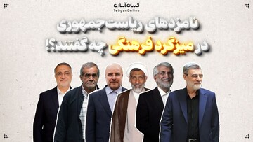 نامزدهای ریاست‌جمهوری در میزگرد فرهنگی چه گفتند؟!