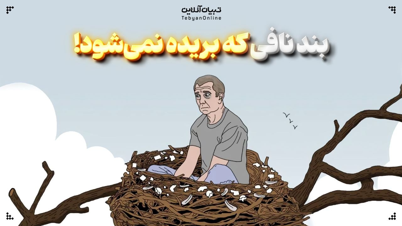 بند نافی که بریده نمی‌شود!