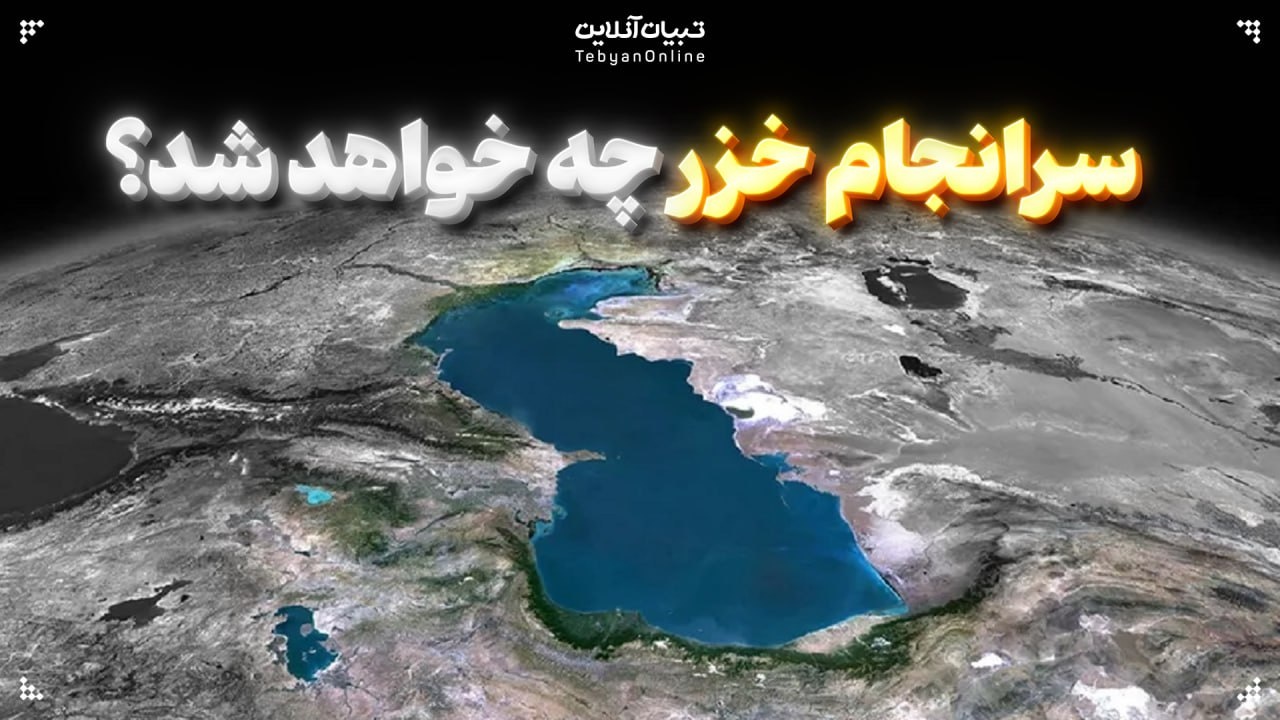 سرانجام خزر چه خواهد شد؟