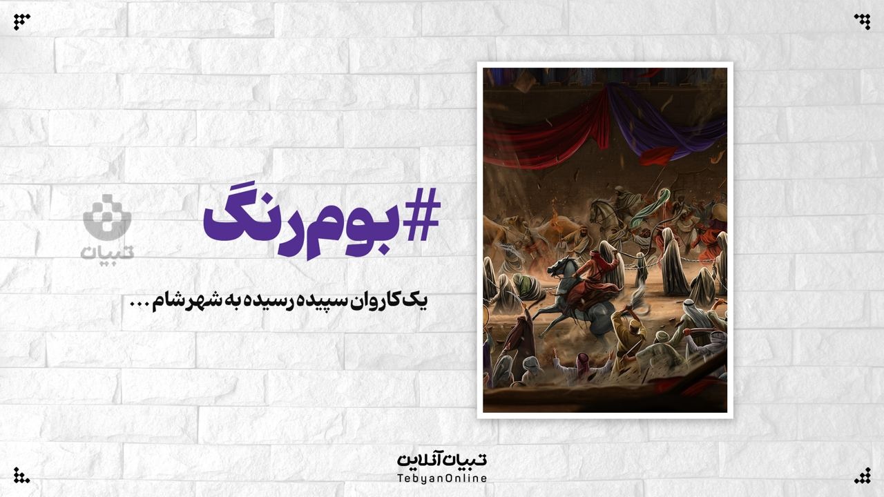 تصویرسازی تبیان از ورود اسرای کربلا به شام تصویرسازی تبیان از ورود اسرای کربلا به شام