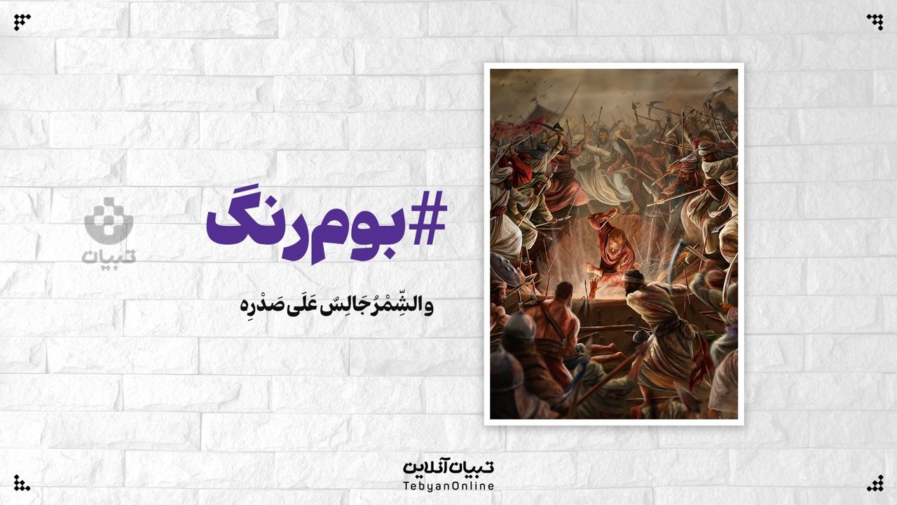 تصویرسازی تبیان ویژه روز عاشورا به نام «در طواف خون» تصویرسازی تبیان ویژه روز عاشورا به نام «در طواف خون»