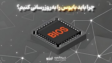 چرا باید بایوس را به‌روزرسانی کنیم؟