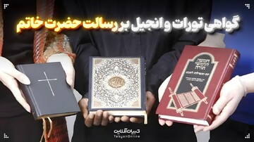 گواهی تورات و انجیل بر رسالت حضرت خاتم