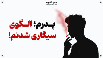 پدرم، الگوی سیگار کشیدنم!