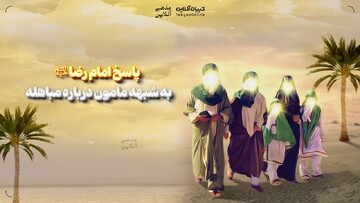 پاسخ امام رضا علیه‌السلام به شبهه مامون درباره مباهله