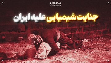 جنایت شیمیایی علیه ایران