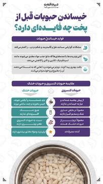 خیساندن حبوبات قبل از پخت چه فایده‌ای دارد؟