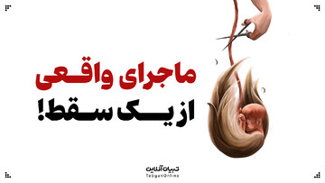 ماجرای واقعی از یک سقط!