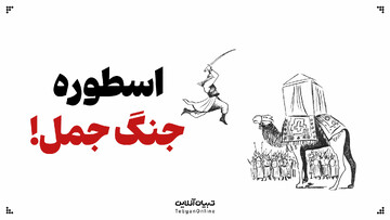 اسطوره جنگ جمل!