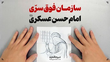 سازمان فوق سرّی امام حسن عسکری علیه‌السلام