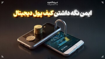 ایمن نگه داشتن کیف پول دیجیتال