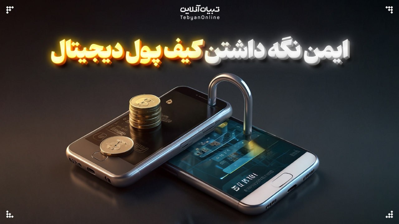 ایمن نگه داشتن کیف پول دیجیتال ایمن نگه داشتن کیف پول دیجیتال