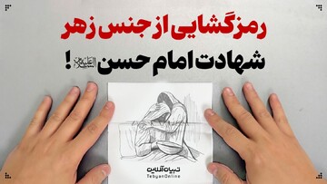 رمزگشایی از جنس زهر شهادت امام حسن علیه‌السلام