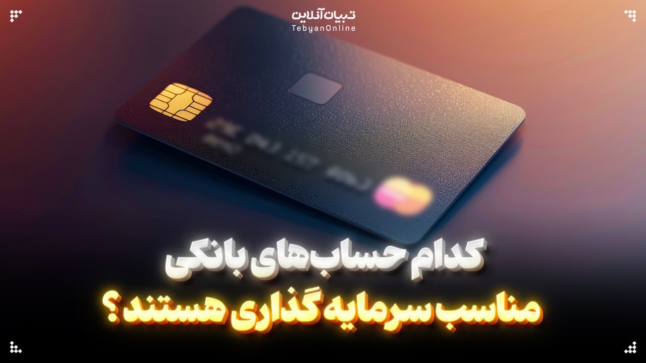 کدام حساب‌های بانکی مناسب سرمایه گذاری است؟