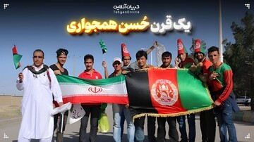 یک قرن حُسن همجواری