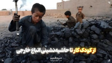 از کودک کار تا حاشیه‌نشینی اتباع خارجی