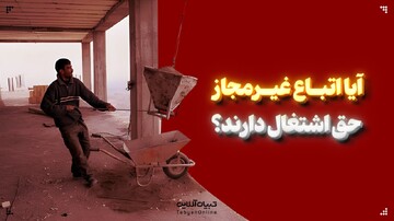 آیا اتباع غیرمجاز حق اشتغال دارند؟