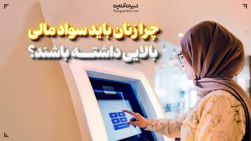 چرا زنان باید سواد مالی بالایی داشته باشند؟