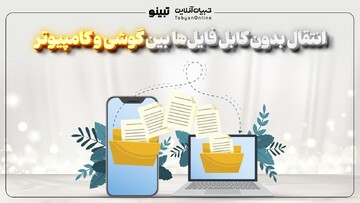 انتقال بدون کابل فایل ها بین گوشی و کامپیوتر