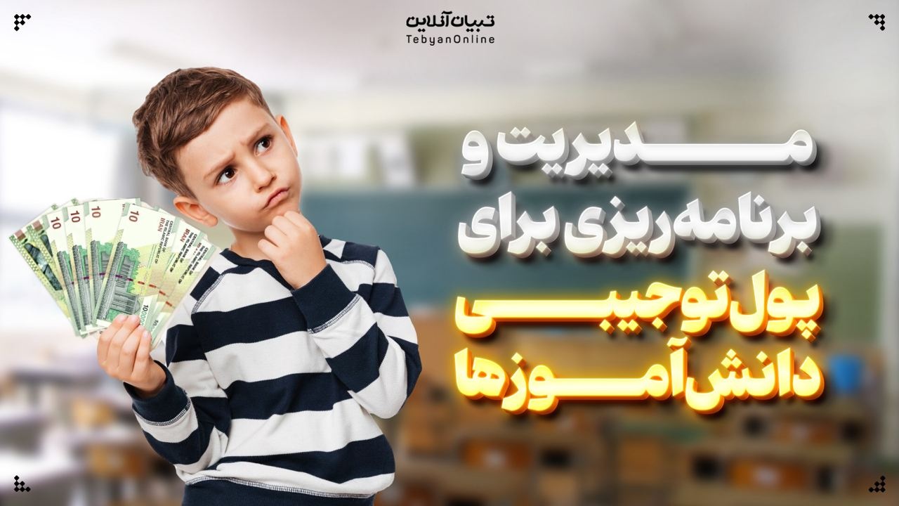 مدیریت و برنامه‌ریزی برای پول‌توجیبی دانش‌آموزها