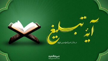 آیۀ تبلیغ