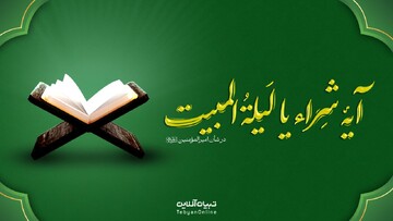 آیۀ شِراء یا لیلةُ المبیت در شان امیرالمومنین علیه‌السلام