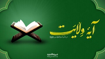 آیه ولایت
