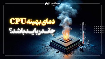 دمای بهینه CPU چقدر باید باشد؟