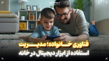 فناوری خانواده؛ مدیریت استفاده از ابزار دیجیتال در خانه
