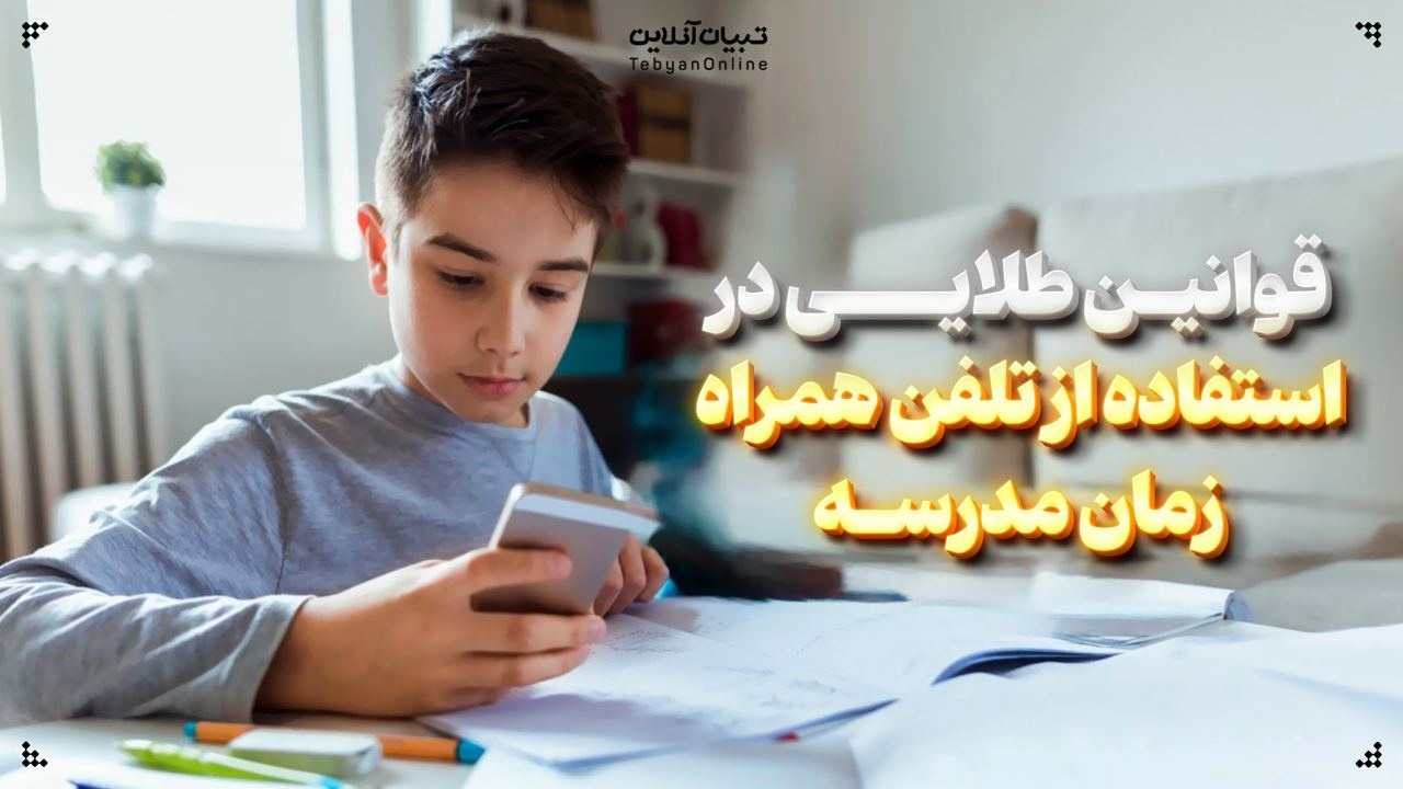 قوانین طلایی در استفاده از تلفن همراه زمان مدرسه قوانین طلایی در استفاده از تلفن همراه زمان مدرسه