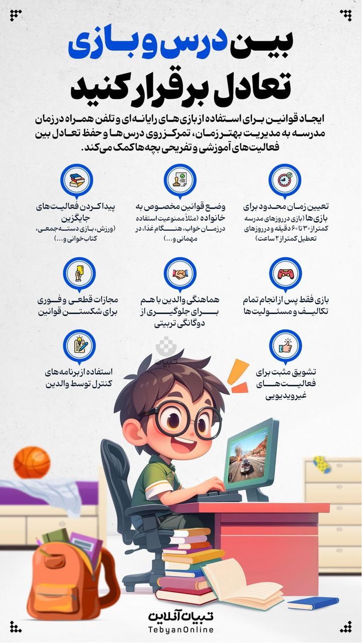 بین درس و بازی تعادل برقرار کنید بین درس و بازی تعادل برقرار کنید