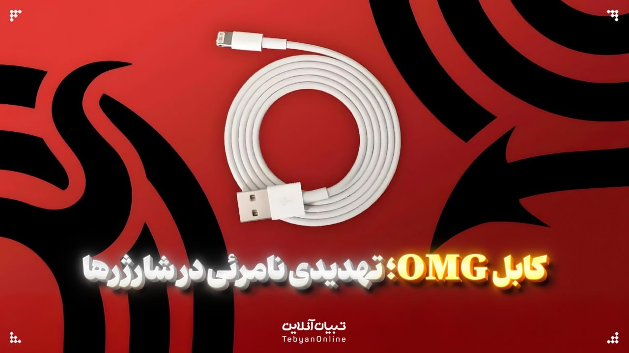 کابل OMG؛ تهدیدی نامرئی در شارژرها کابل OMG؛ تهدیدی نامرئی در شارژرها